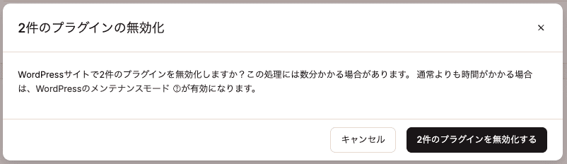 2件のプラグインの無効化を確認