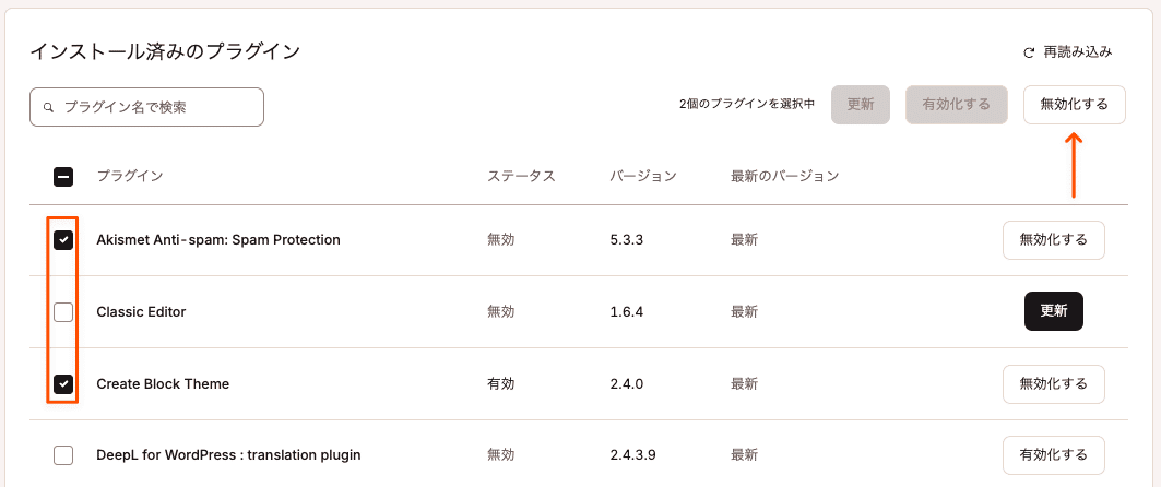 複数のプラグインを無効化