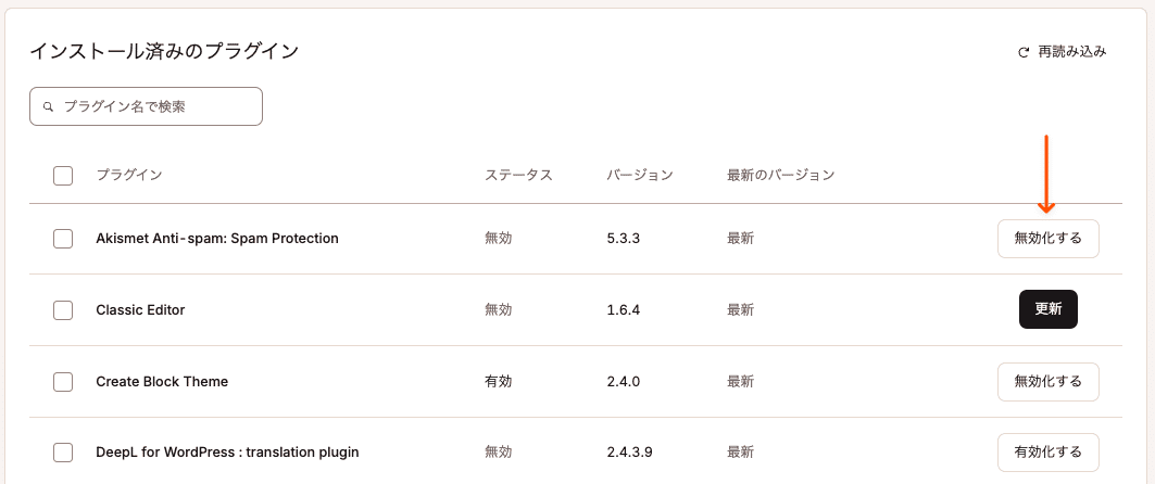 プラグインを個別に無効化