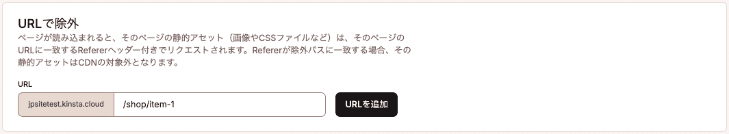URLで除外に「/shop/item-1」を追加