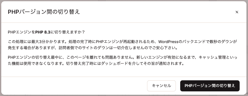 PHPバージョンの変更を確認