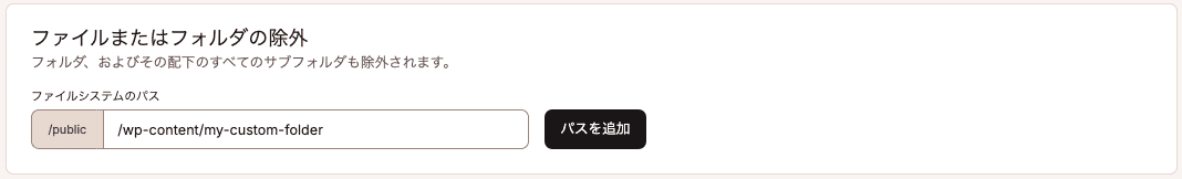 ファイルまたはフォルダの除外に「/wp-content/my-custom-folder」を追加