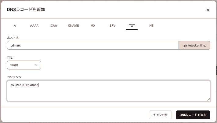DMARC TXTレコードを追加