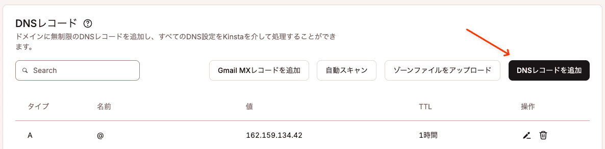 MyKinstaにDNSレコードを追加