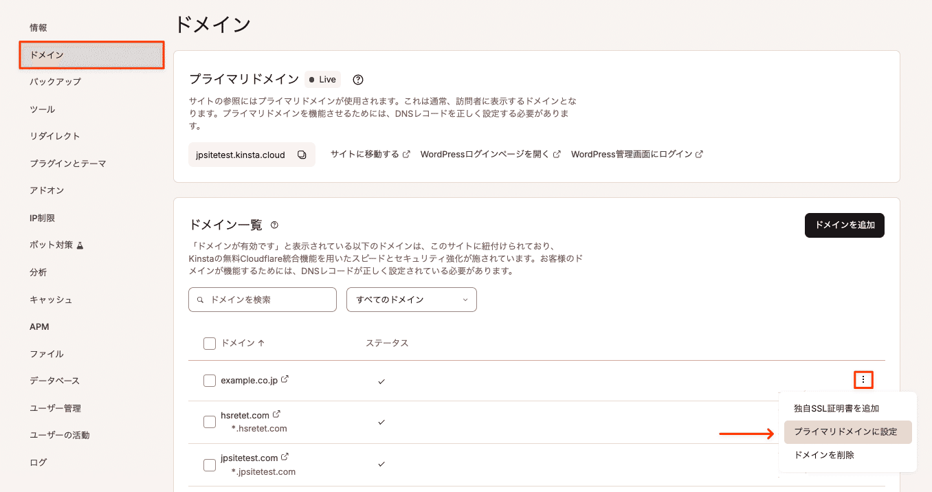 MyKinstaでドメインをプライマリドメインに設定