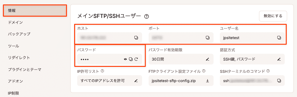 SFTP/SSHの認証情報