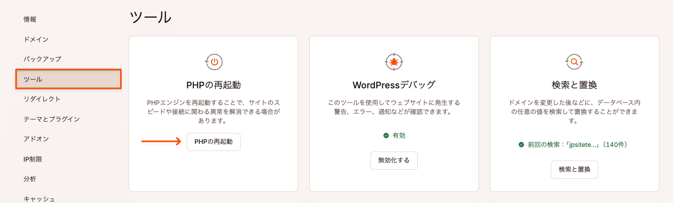 MyKinstaでPHPを再起動