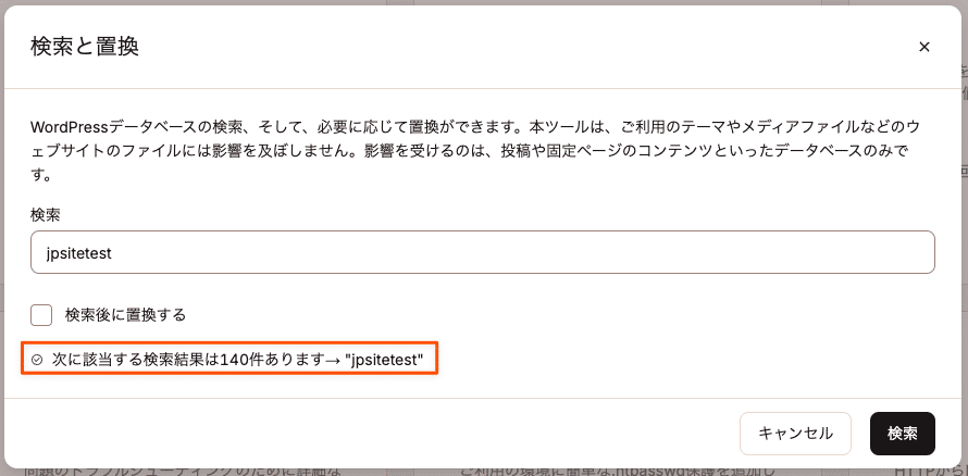 検索と置換ツールで検索の完了