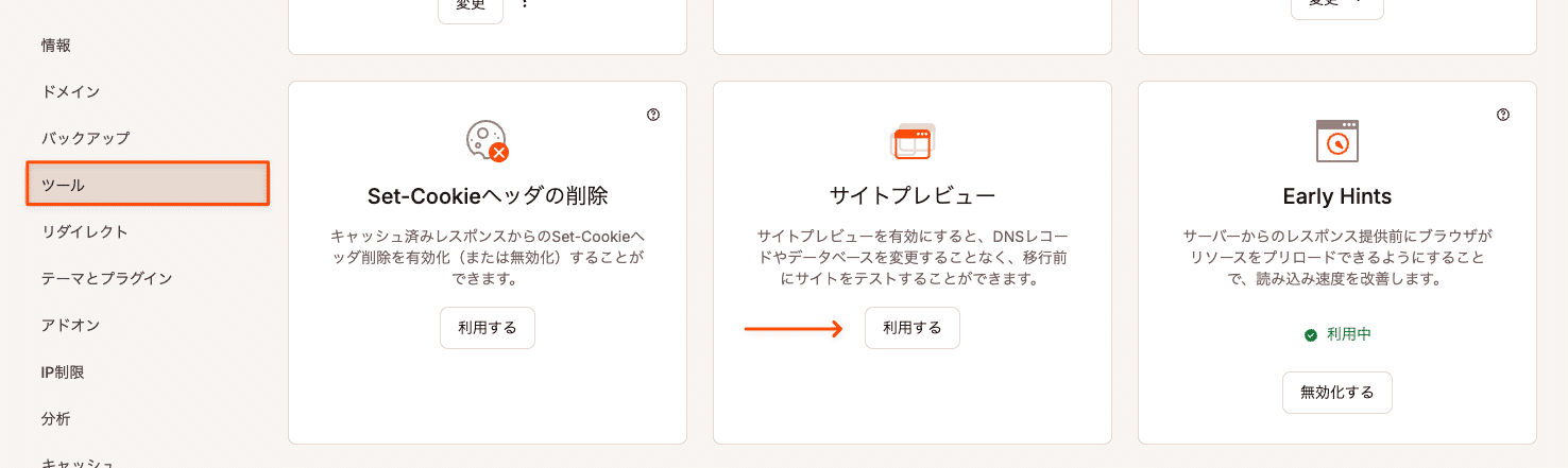 サイトプレビューを利用