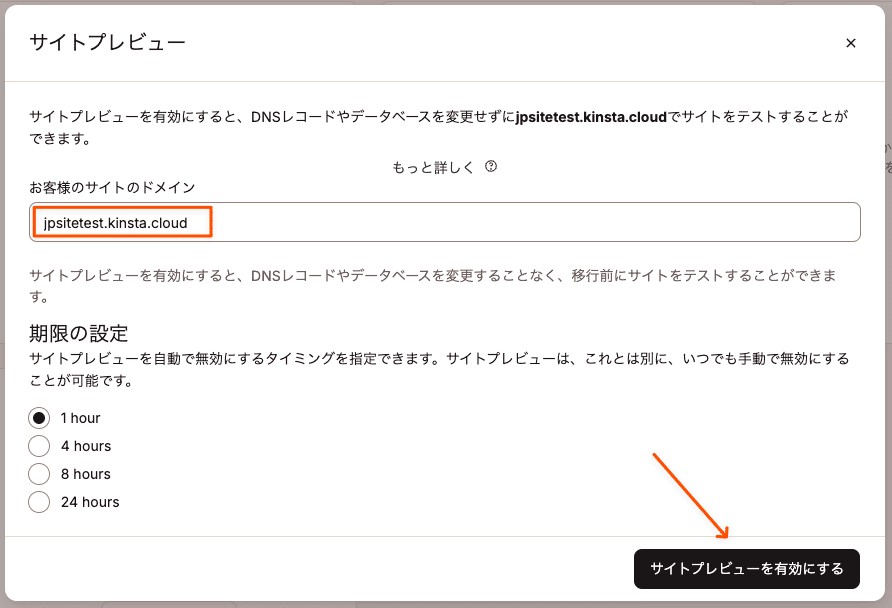 サイトのドメインを入力し、サイトプレビューを有効化