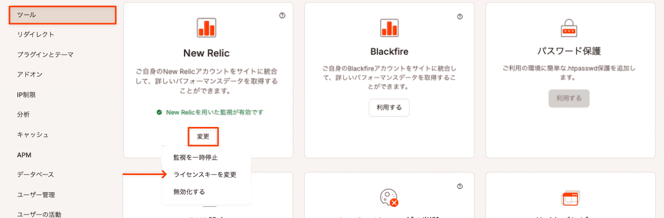 New Relicのライセンスキーを変更