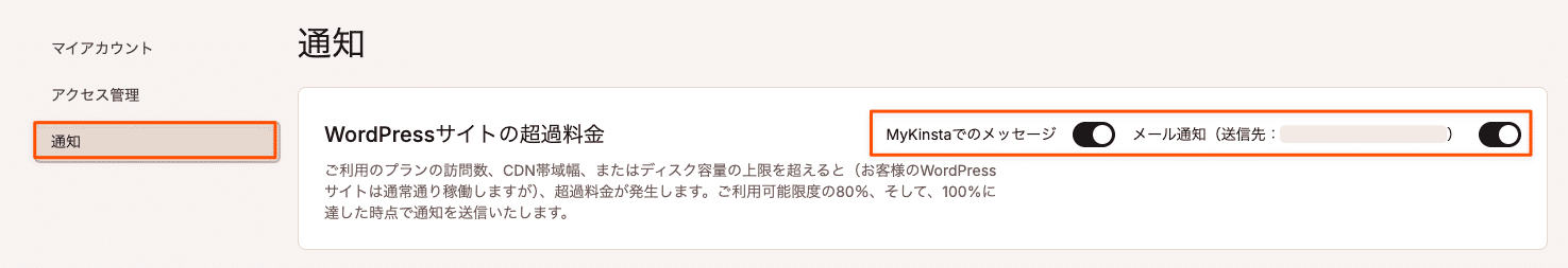 WordPressサイトの超過料金通知を有効または無効にする