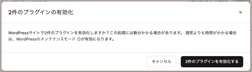 2件のプラグインの有効化を確認