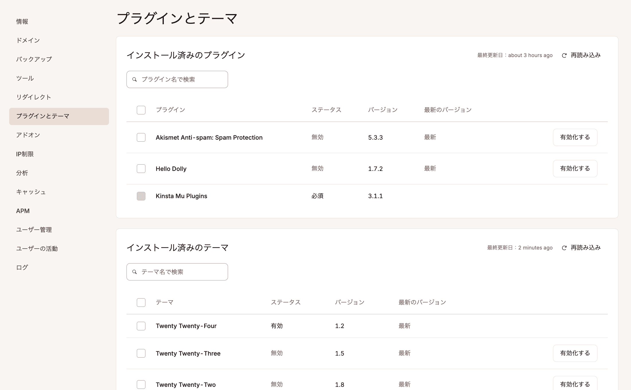 MyKinstaの「プラグインとテーマ」画面