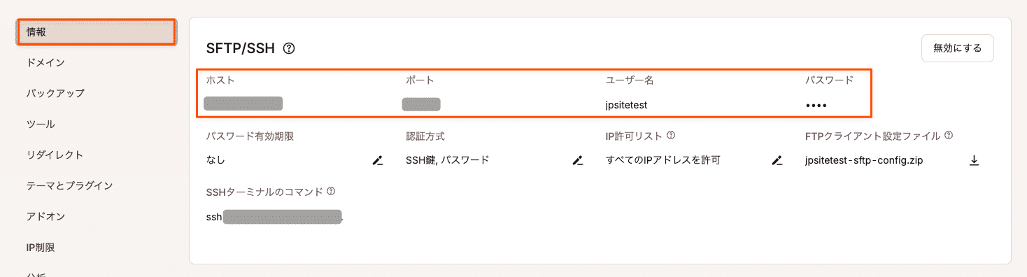 MyKinstaのSFTPとSSH詳細情報