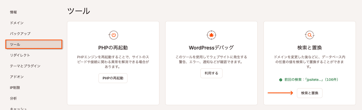 MyKinstaの検索と置換ツール