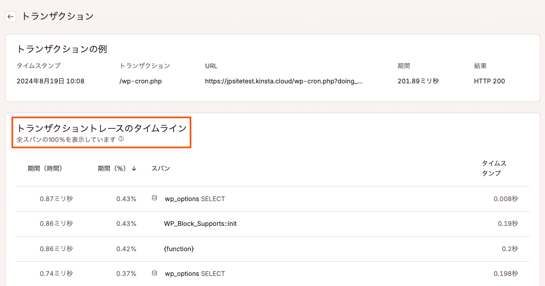 トランザクショントレースのタイムライン