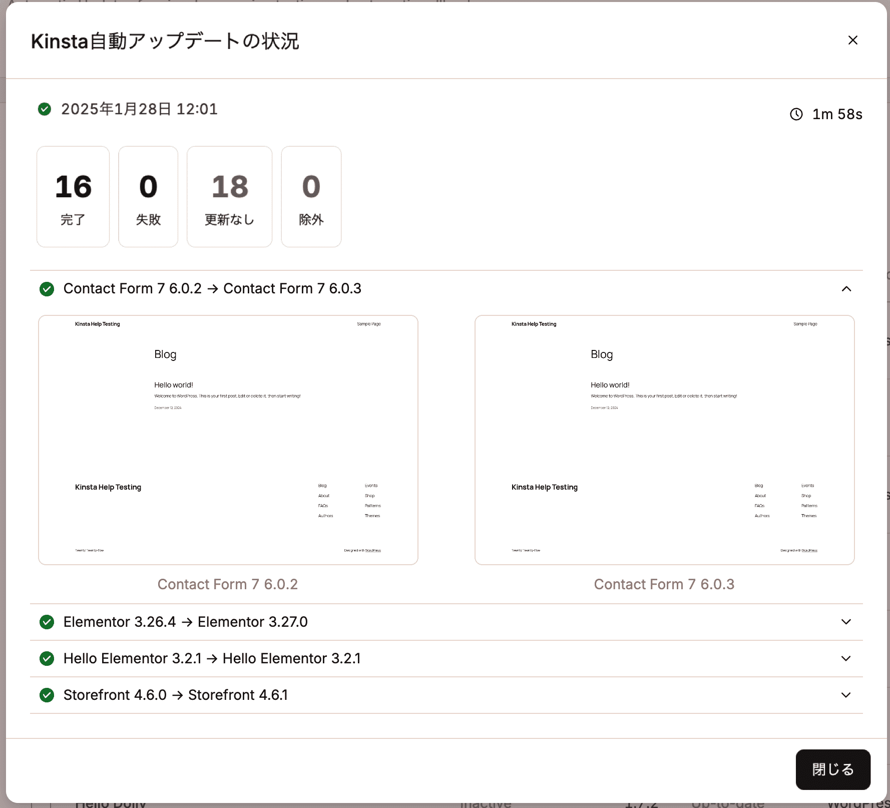 Kinsta自動アップデートの更新の詳細情報