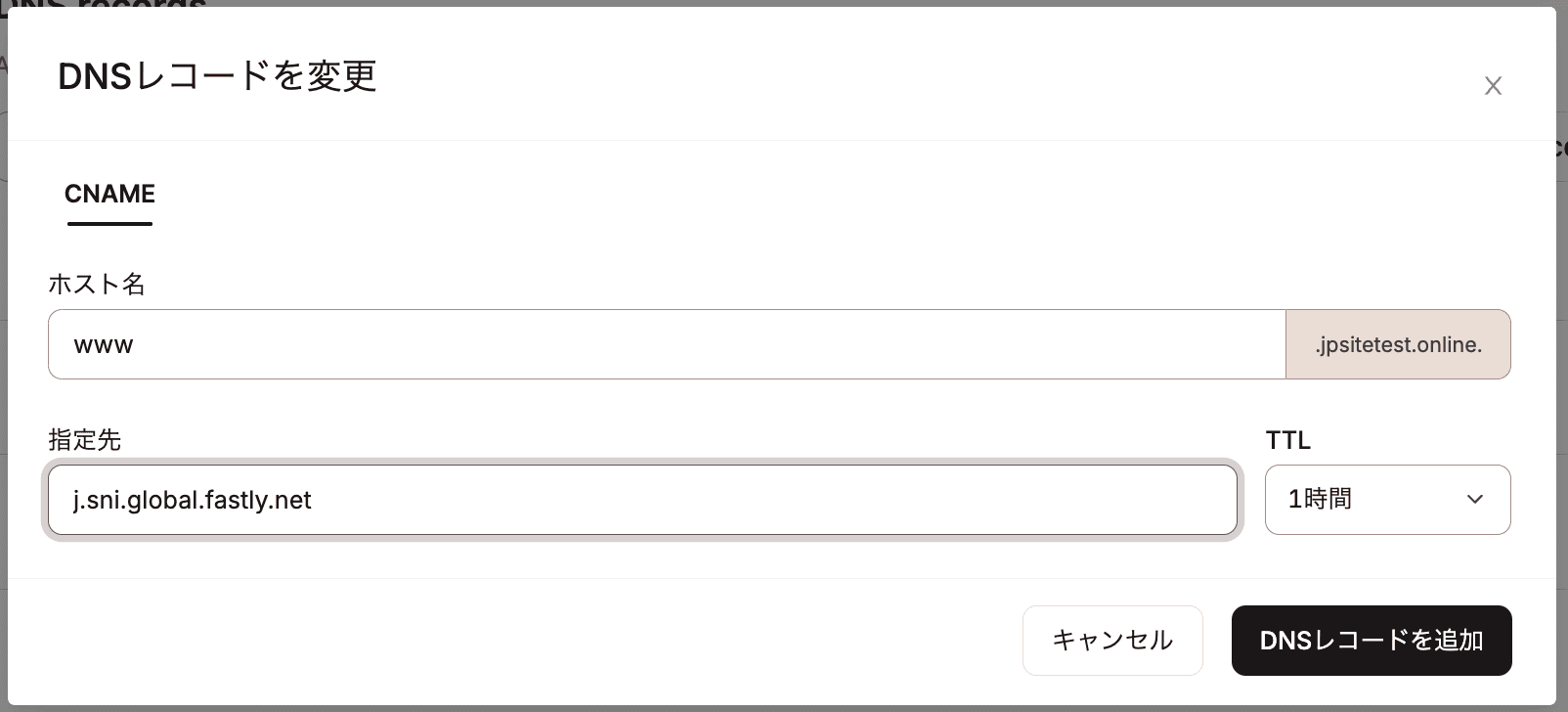 ドメインのCNAME（wwwあり）をFastlyに紐付ける