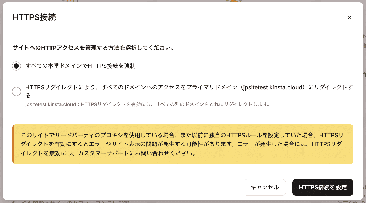 すべての本番ドメインでHTTPS接続を強制