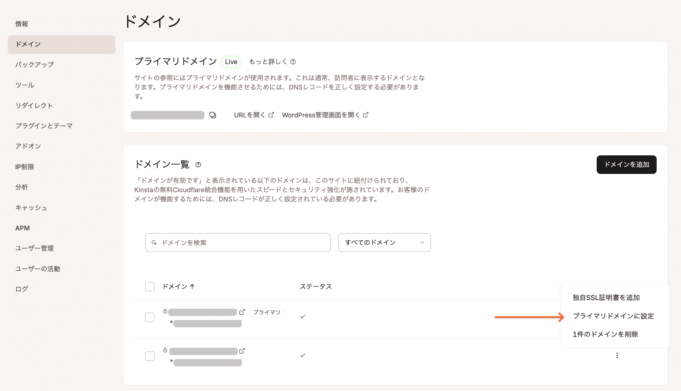 MyKinstaでドメインをプライマリドメインに設定