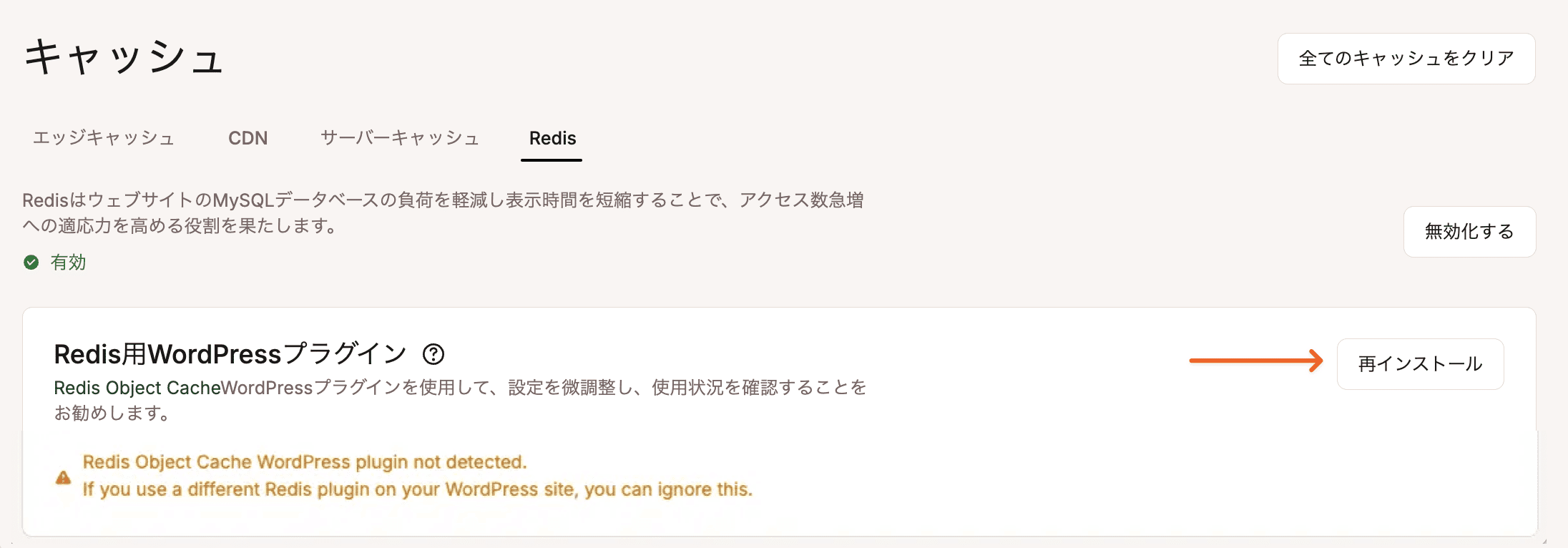 Redis Object Cacheプラグインを再インストール