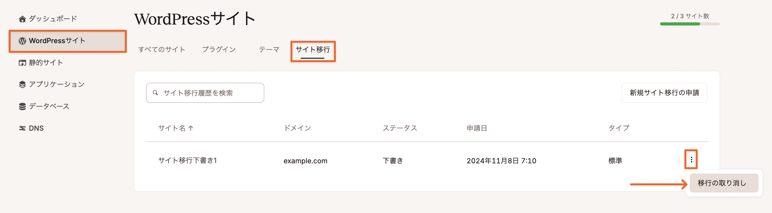 サイト移行の申請を取り消し