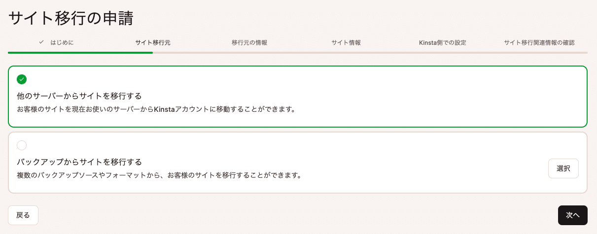 MyKinstaで他のサーバーからのサイト移行を申請