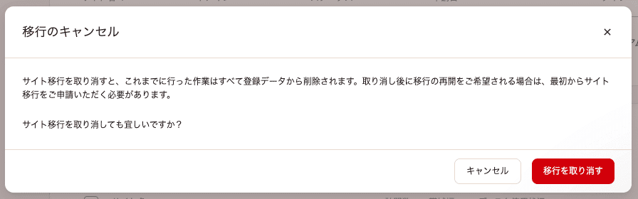 サイト移行申請のキャンセルを確認