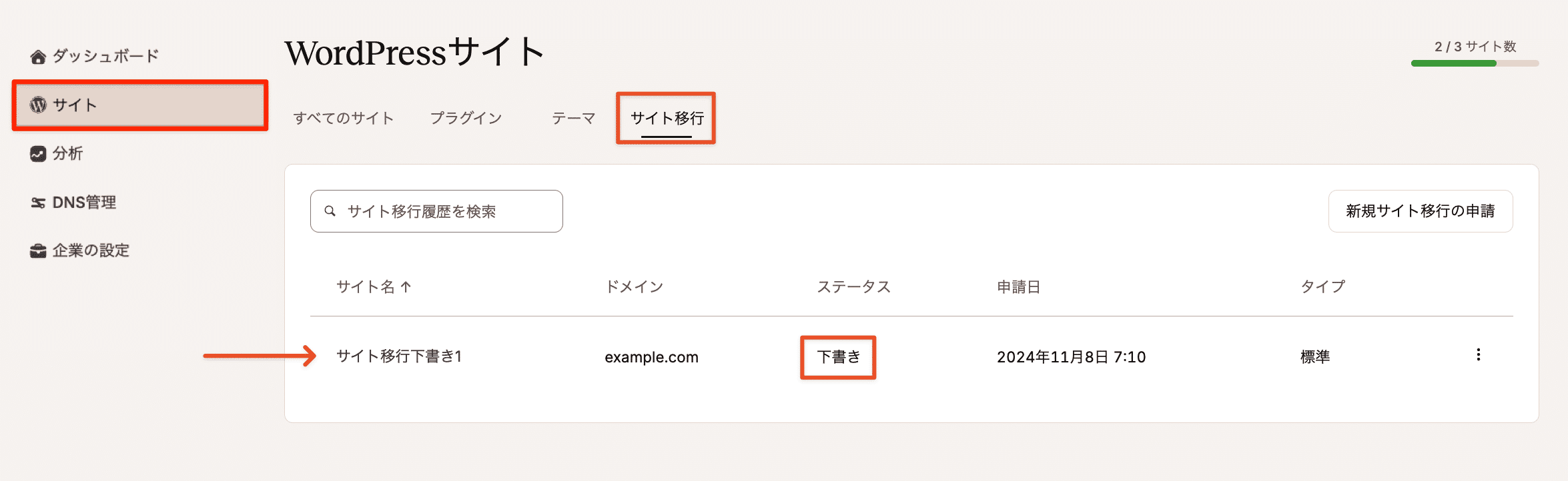 「移行申請」のサイト名をクリックして手続きの再開や申請内容を確認
