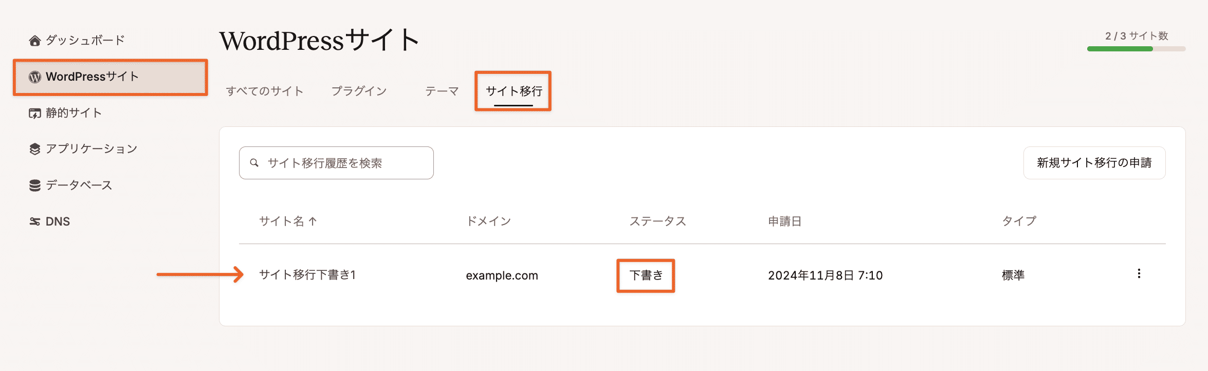 「移行申請」のサイト名をクリックして手続きの再開や申請内容を確認