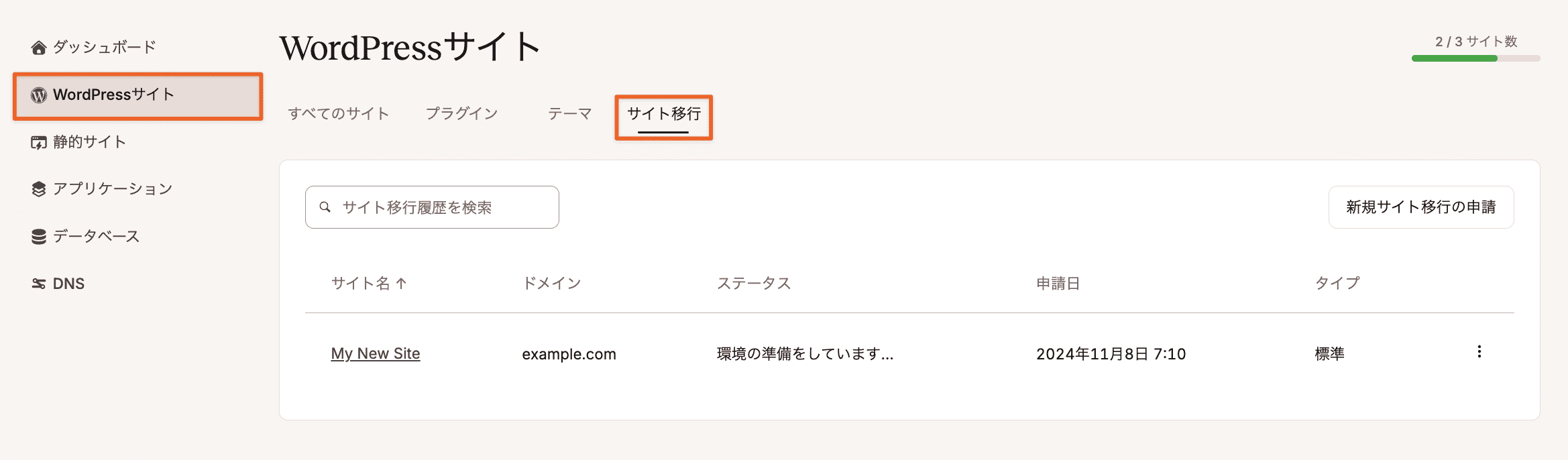 「WordPressサイト」画面で移行申請を確認