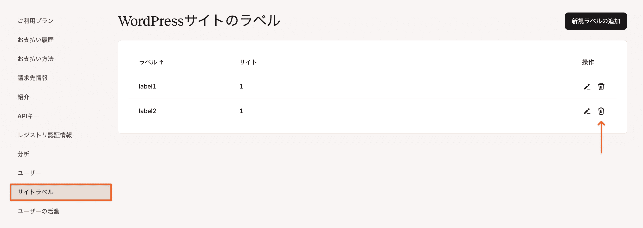 ゴミ箱（削除）アイコンをクリックしてサイトラベルを削除