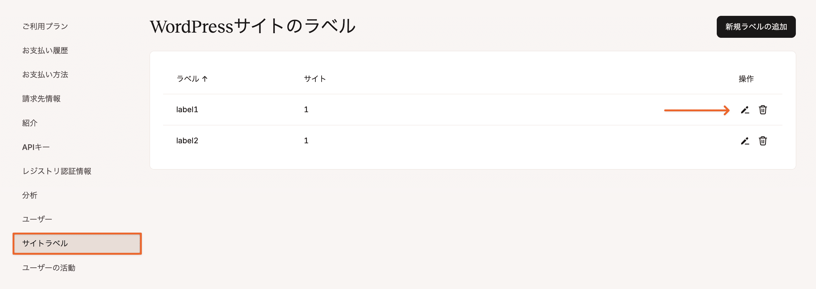 鉛筆（編集）アイコンをクリックしてラベル名を変更