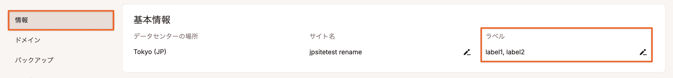 「基本情報」セクションにラベルが表示される