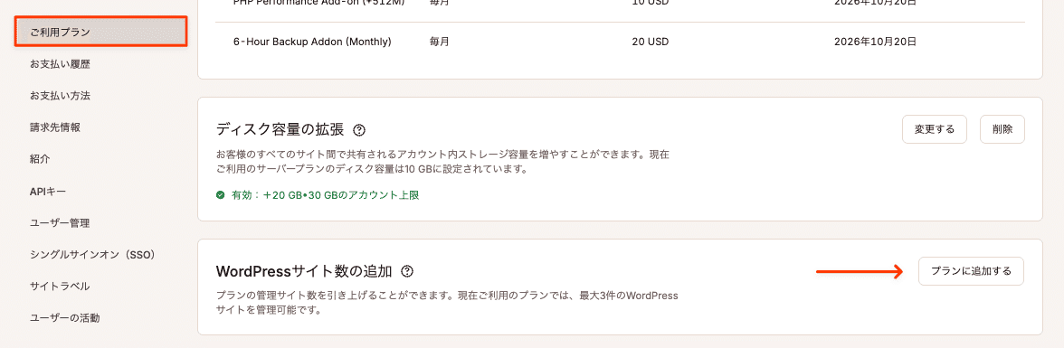 プランのWordPressサイト数を追加
