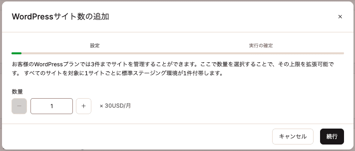 追加するWordPressサイト数を選択