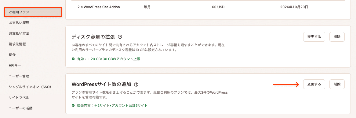 WordPressサイトアドオンのサイト数を変更