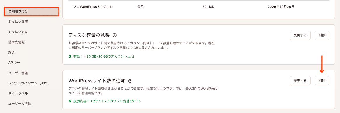 WordPressサイトアドオンを削除