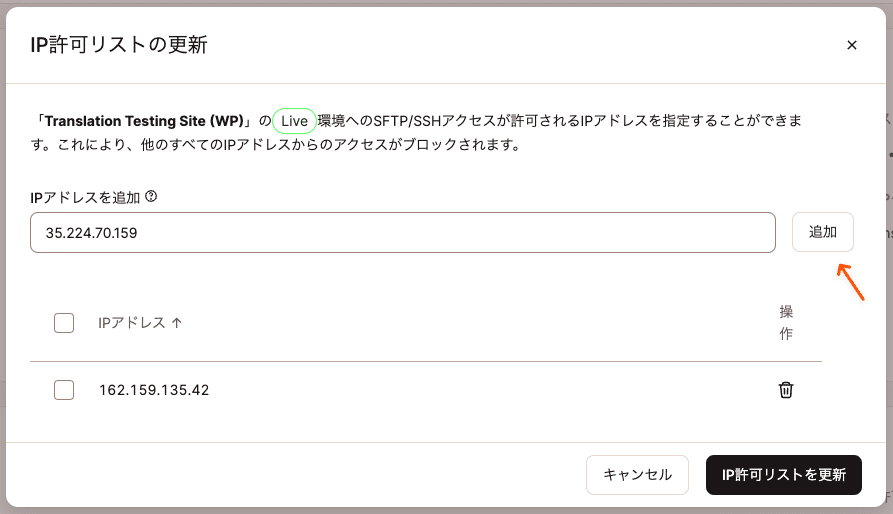 SFTP/SSH経由でのアクセスを許可するIPアドレスを指定