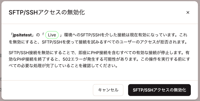 SFTP/SSHアクセスの無効化を確定