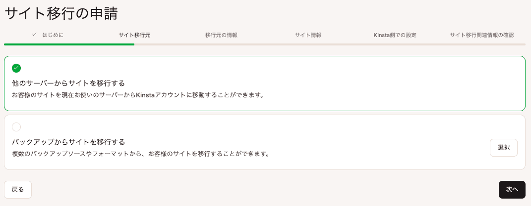 MyKinstaでサイトの移行方法を選択