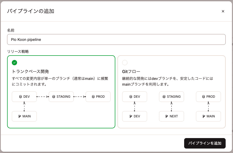 パイプラインの開発戦略を選択