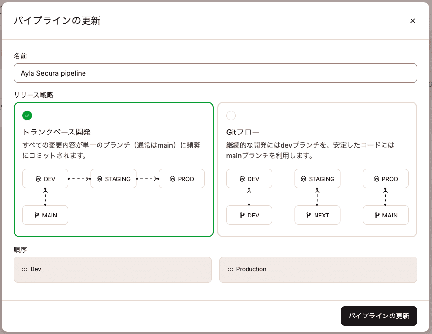 アプリケーションのパイプライン設定を更新