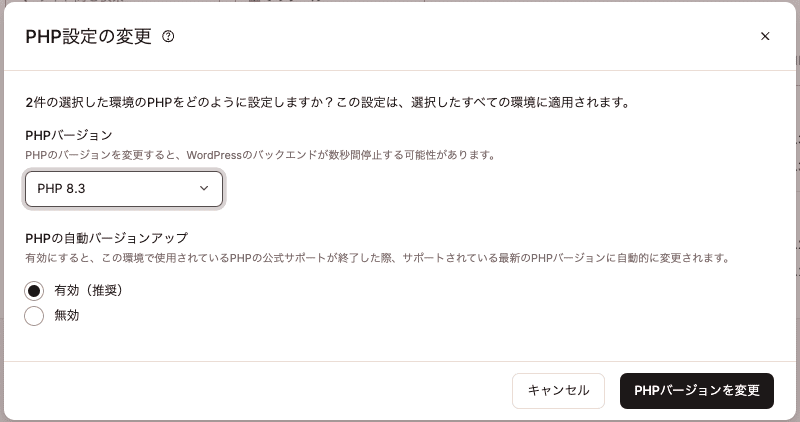 変更するPHPバージョンを選択し、自動バージョンアップを有効/無効化