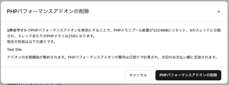 PHPパフォーマンスアドオンの削除を確定