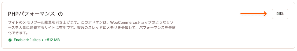 すべてのサイトからPHPパフォーマンスアドオンを削除