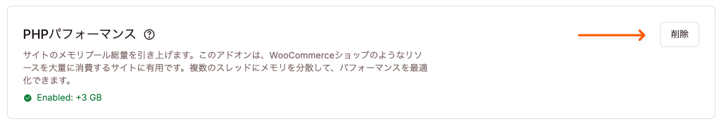 すべてのサイトからPHPパフォーマンスアドオンを削除