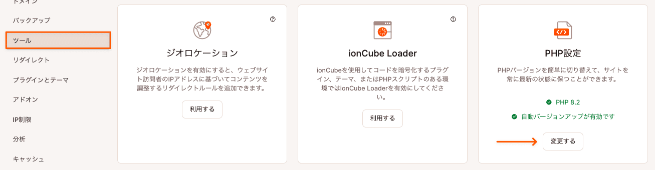 サイトの「ツール」画面でPHP設定を変更