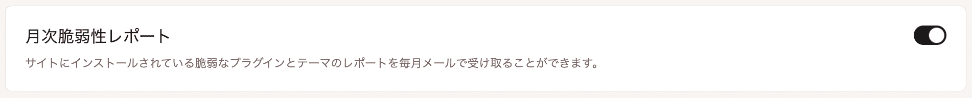 プラグインとテーマの月次脆弱性レポートの通知設定